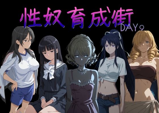 性奴育成街day9 [AI女学園 LOW]