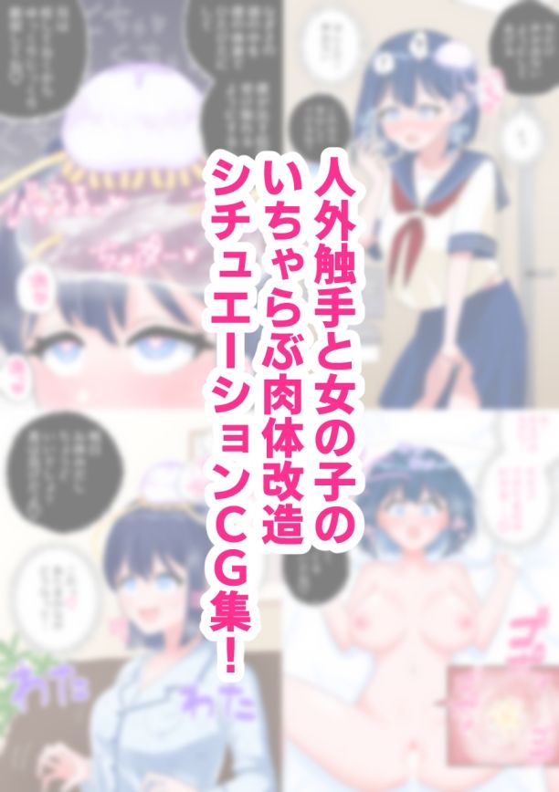 なぎさとミヅキ2  触手いちゃらぶ肉体改造のサンプル画像 6