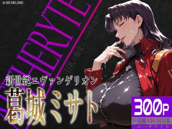 《d_757164》巨乳痴女同人CG集 エーテライト No.26 葛城ミサトのパッケージ画像