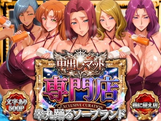 《d_757272》中出し・マット専門店【睾丸踊るソープランド】我に従え店のパッケージ画像