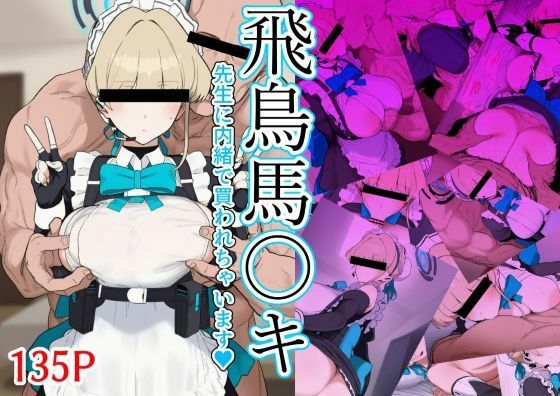 飛鳥馬〇キ 先生に内緒で買われちゃいます [zandoll]