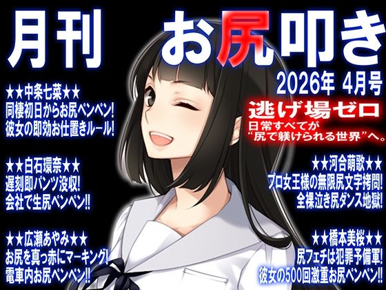 月刊 お尻叩き 26年4月号 [M小説同盟]