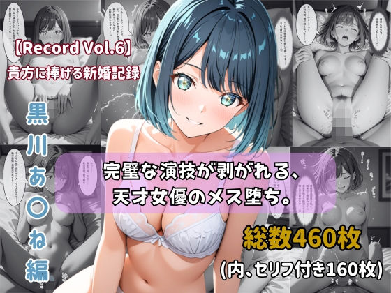 《d_757637》【セリフ付きストーリーCG集】黒川あ〇ね:完璧な演技が剥がれる、天才女優のメス堕ち。──貴方に捧げる新婚記録 【460枚】のパッケージ画像