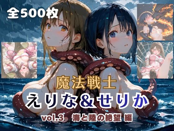 《d_757755》魔法戦士えりな＆せりか vol.3 海と陸の絶望 編のパッケージ画像
