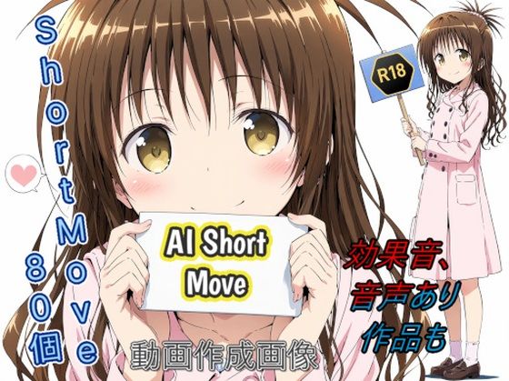 AI_Short Move_美柑_80作品 [false alarm]
