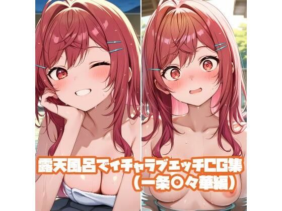 露天風呂でイチャラブエッチCG集(一条〇々華編) [そーしAI研究所]