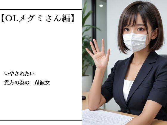 いやされたい貴方の為のAI彼女【OLメグミさん編】 [バスターデュエル]