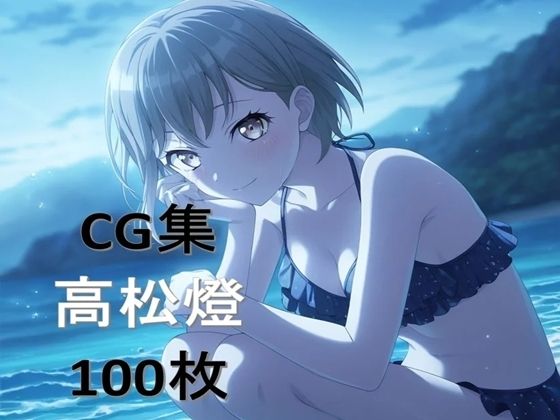 Ba〇GDream 高松燈 純愛H CG集の商品画像