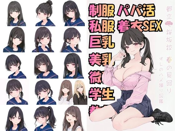 《d_757902》都立桜坂校 春の見回り オレのハメ撮り図鑑のパッケージ画像