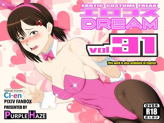 エロコスDREAM 31の商品画像