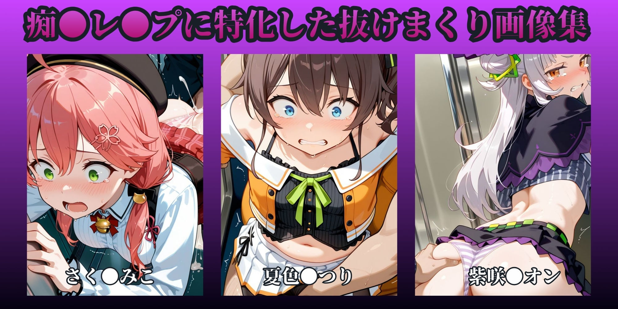 もっと痴●で無理やりっくす！ side:ホ●ラ●ブpart1の画像1
