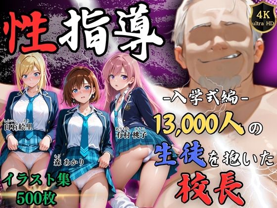 《d_758068》【4Kイラスト】1万3000人の生徒を抱いた校長による女子生徒への性指導（入学式編）のパッケージ画像