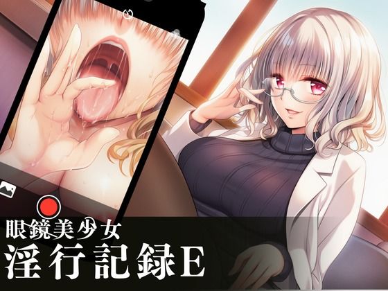 眼鏡美少女淫行記録E [めがねこんぷれっくす]
