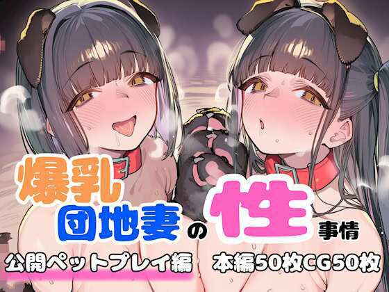 爆乳団地妻の性事情 公開ペットプレイ編 [FudooManken]