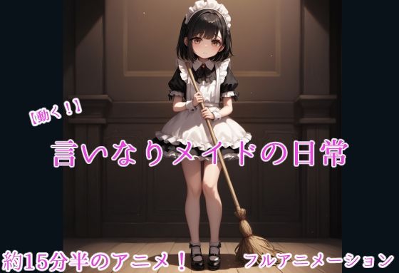 【動く!】言いなりメイドの日常 [スジマンスキー]