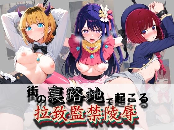街の裏路地で起こる拉致監禁陵〇 推〇の子 [健全なエロは滅んだ]