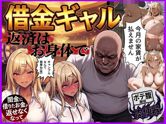 借金ギャル返済はお身体でさせていただきます。 [鴨の家]