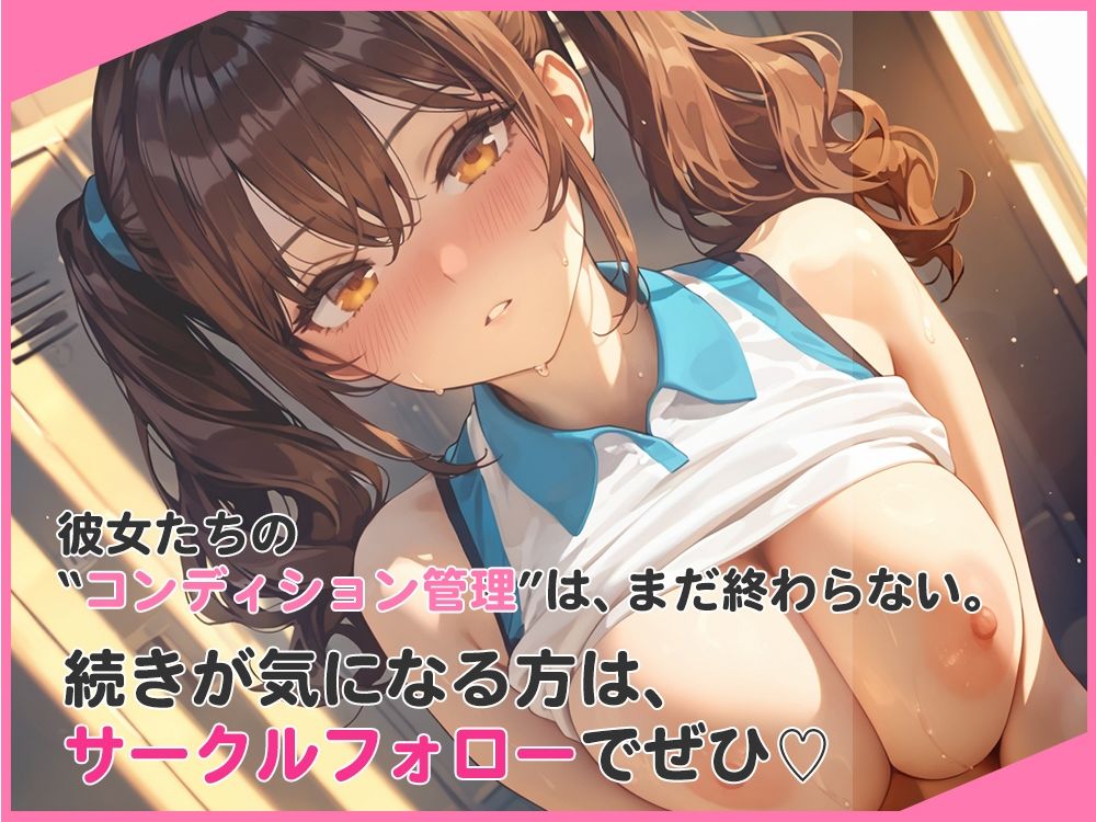 選手の性管理も、マネージャーの務めでしょ？のサンプル画像 6