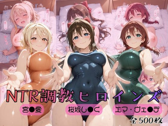 《d_759000》【ラブ●イブ！虹●咲学園スクールアイドル同好会】NTR調教ヒロインズ2のパッケージ画像