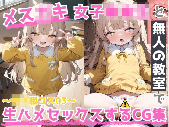 メス◯キ 女子〇〇生 と 無人の教室 で生ハメSEXしまくるCG集 ～その3～ [りんの部屋(RIN’s Room)]