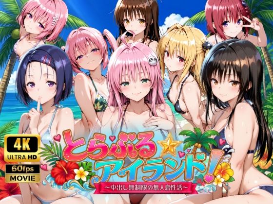 《d_759389》【4Kアニメ】とらぶる☆アイランド！〜中出し無制限の無人島性活♪〜のパッケージ画像