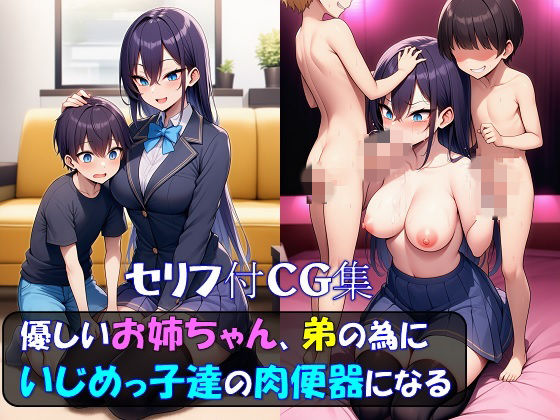 優しいお姉ちゃん、弟の為にいじめっ子達の肉便器になる [トラストLSO]