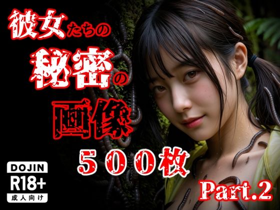 《d_759451》彼女たち秘密の画像500枚Part2のパッケージ画像
