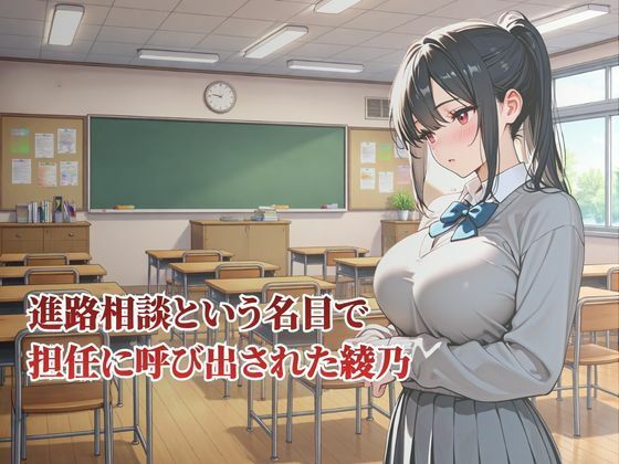 清楚なJK 快楽堕ち〜種付け教師による性指導が始まる〜 画像2