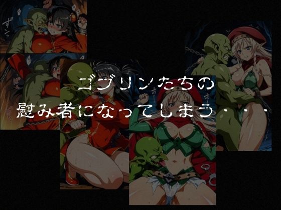 ゴブリンスレイブ  クイーンズ◯レイド  ア◯レイ・ター◯ャン編のサンプル画像 6