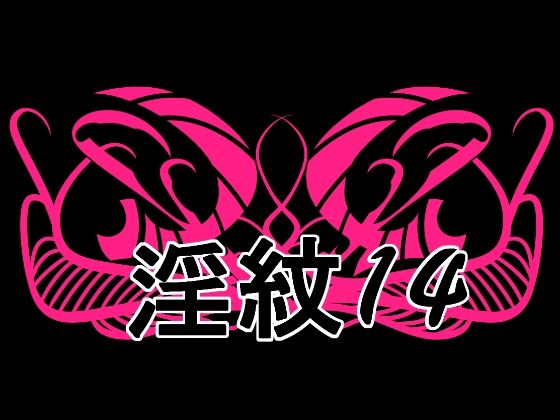 淫紋素材14の商品画像