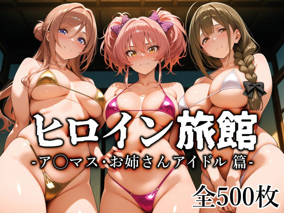 《d_759712》ヒロイン旅館 -ア◯マス・お姉さんアイドル篇-のパッケージ画像