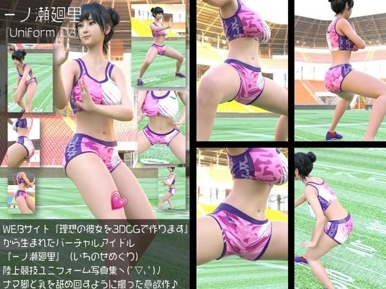 『理想の彼女を3DCGで作ります』から生まれたバーチャルアイドル「一ノ瀬廻里(いちのせめぐり)」の陸上競技風写真集:Uniform_03 [Libido-Labo]