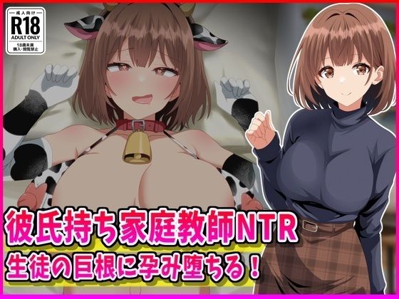 《d_760211》彼氏持ち家庭教師NTR生徒の巨根に孕み堕ちる！のパッケージ画像