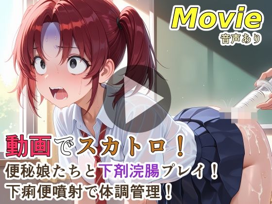 《d_760508》動画でスカトロ！便秘娘たちと下剤浣腸プレイ！下痢便噴射で体調管理！のパッケージ画像