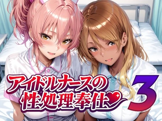 《d_760956》アイドルナースの性処理奉仕3のパッケージ画像