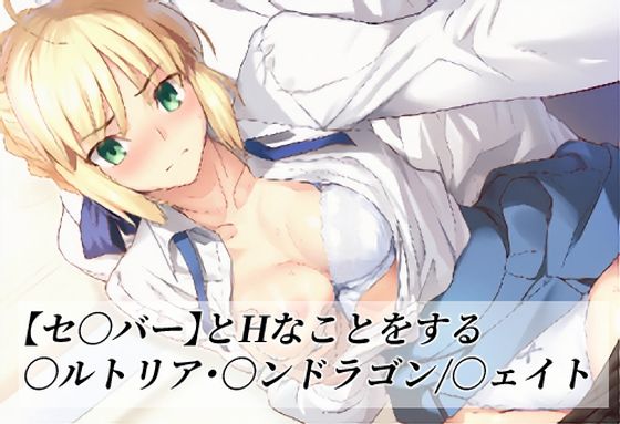 【セ〇バー】とHなことをする/〇ルトリア・〇ンドラゴン/〇ェイトの商品画像