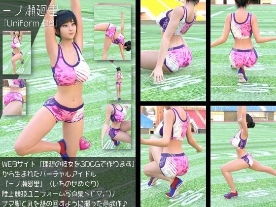 『理想の彼女を3DCGで作ります』から生まれたバーチャルアイドル「一ノ瀬廻里(いちのせめぐり)」の陸上競技風写真集:Uniform_08 [Libido-Labo]
