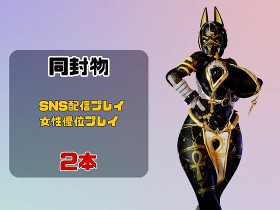 【2動画】性癖ぶっ刺さり!エジプト神のブラックアヌビスがライブ配信しちゃう動画パックのサンプル画像 1