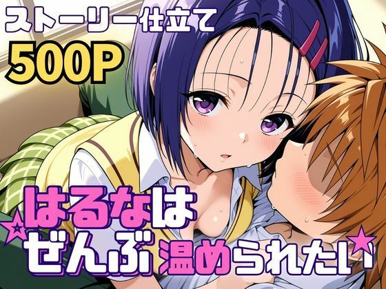 《d_761248》はるなはぜんぶ温められたいのパッケージ画像