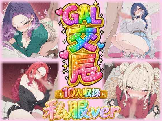 《d_761362》ギャル交尾（激カワギャル10人 私服VER）のパッケージ画像