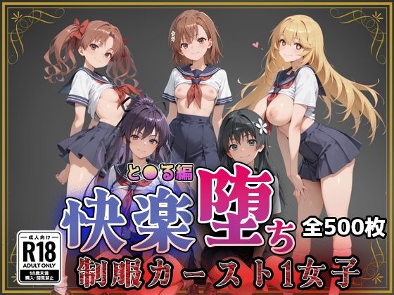 《d_761405》【とある魔術の●書目録】快楽堕ちカースト1ヒロインズのパッケージ画像