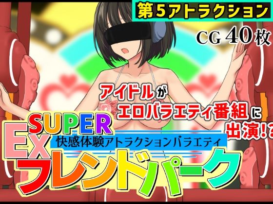 SUPER EXフレンドパーク-快感体験アトラクションバラエティ-Vol.5の商品画像