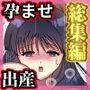 孕ませられちゃう！～背徳感たっぷり孕ませ出産CG集（5）4作品セット総集編～