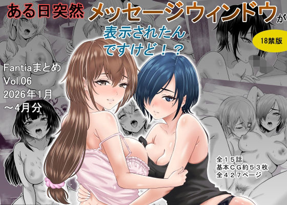 《d_761550》ある日突然メッセージウィンドウが表示されたんですけど！？18禁版（Fantiaまとめ Vol.6）のパッケージ画像