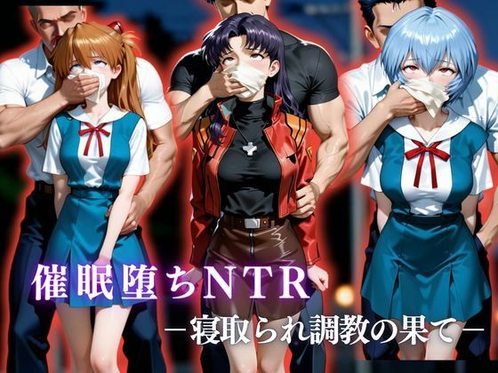 《d_761726》催●堕ちNTR 〜寝取られ調教の果て〜 ミ〇ト×ア〇カ×〇イのパッケージ画像