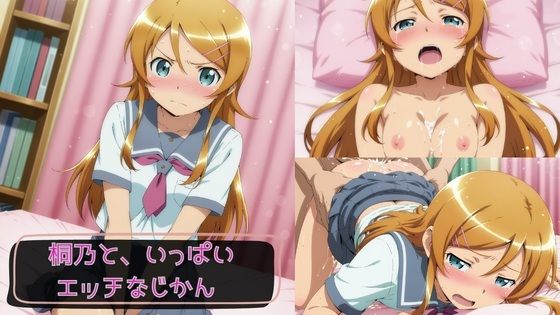 《d_761817》桐乃と、いっぱいエッチなじかん2のパッケージ画像