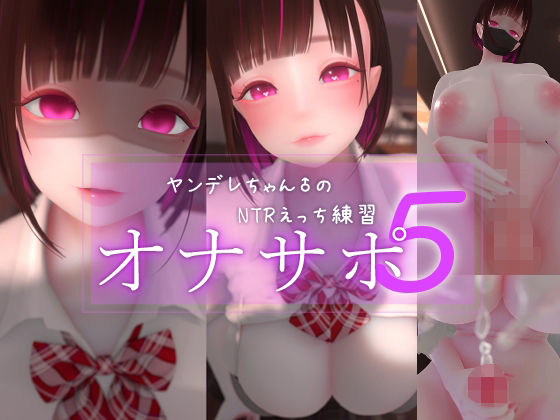 《d_762179》迷夜ゆめオナサポ総集編 5 ヤンデレちゃん♂のネトラレえっち練習のパッケージ画像