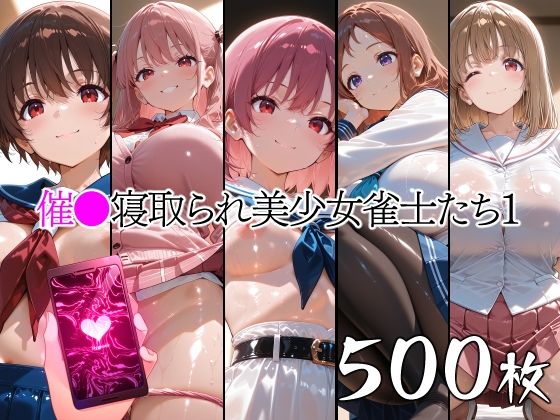 《d_762220》催●寝取られ美少女雀士たち1のパッケージ画像
