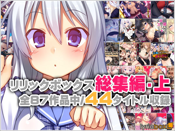 《d_762372》リリックボックス総集編・上のパッケージ画像