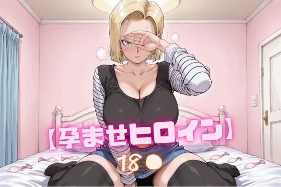 《d_762380》【孕ませヒロイン】18〇のパッケージ画像